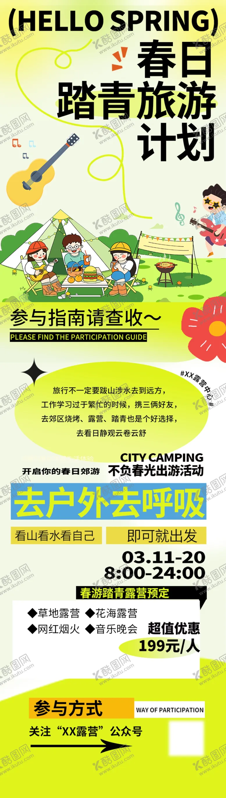 编号：58132501151257114294【酷图网】源文件下载-春日露营计划