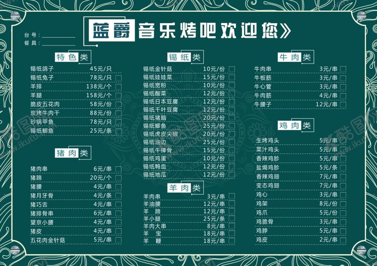 编号：68016807040206286127【酷图网】源文件下载-音乐烤吧酒水单