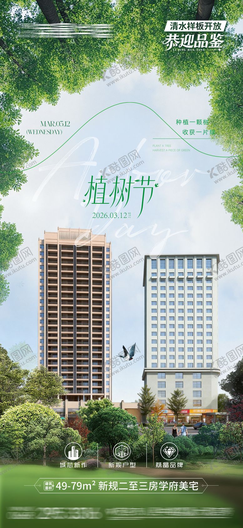 编号：80967503120213573964【酷图网】源文件下载-地产植树节海报
