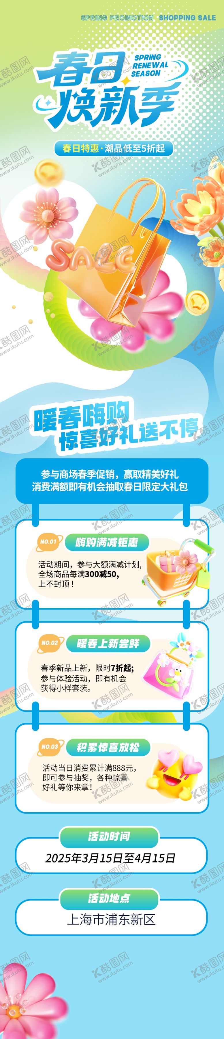 编号：92399704030521168165【酷图网】源文件下载-春日焕新海报