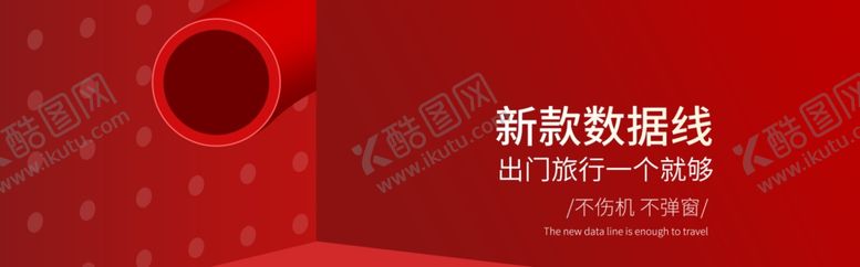 编号：97469909192111242393【酷图网】源文件下载-新款数据线