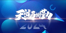 天道酬勤背景