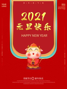 2021元旦快乐海报展板