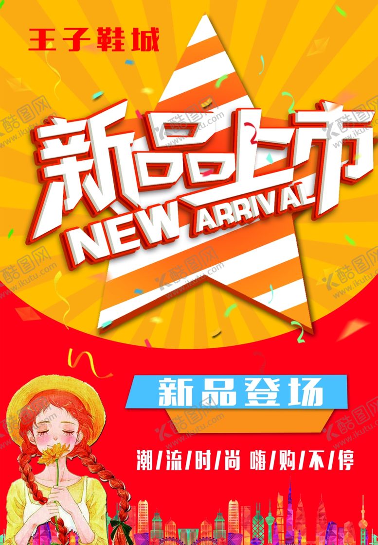 编号：50389405181146338118【酷图网】源文件下载-新品上市