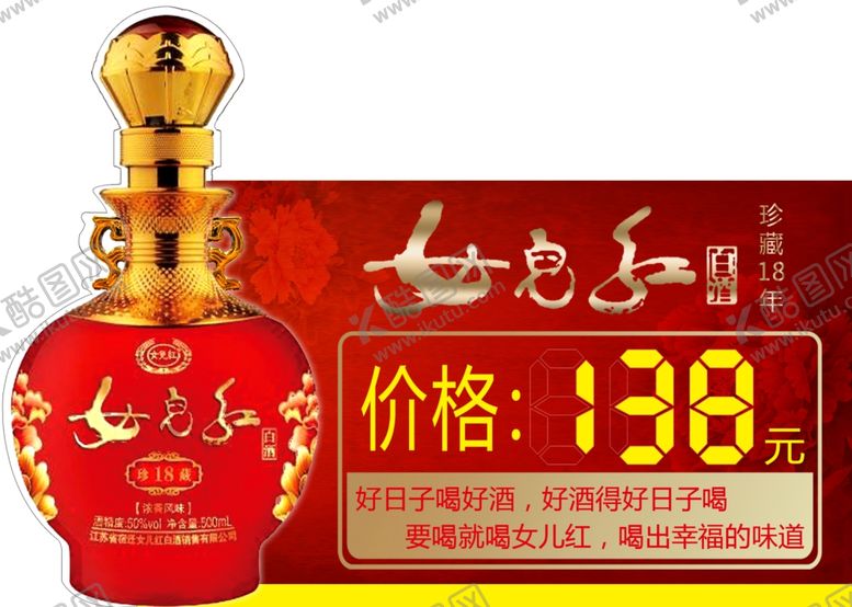 编号：98509010040930199540【酷图网】源文件下载-女儿红