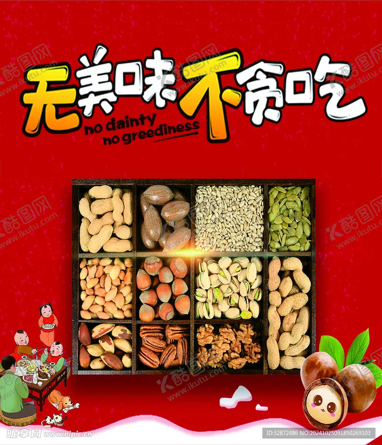 编号：29414401151519465629【酷图网】源文件下载-美味坚果