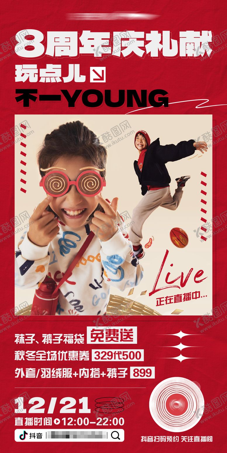 编号：87906506142139071215【酷图网】源文件下载-周年庆服装童装海报