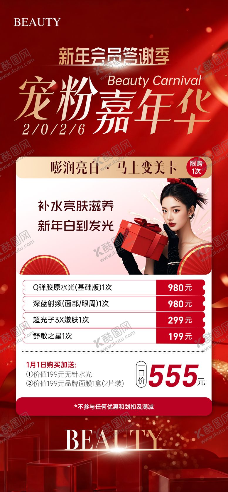 编号：92360001121717032542【酷图网】源文件下载-医美2026年马上变美卡活动海报