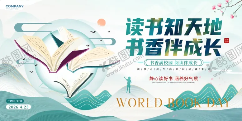 编号：77531804270547397935【酷图网】源文件下载-读书天地伴成长海报