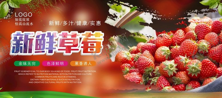 编号：48811105060143074950【酷图网】源文件下载-草莓海报
