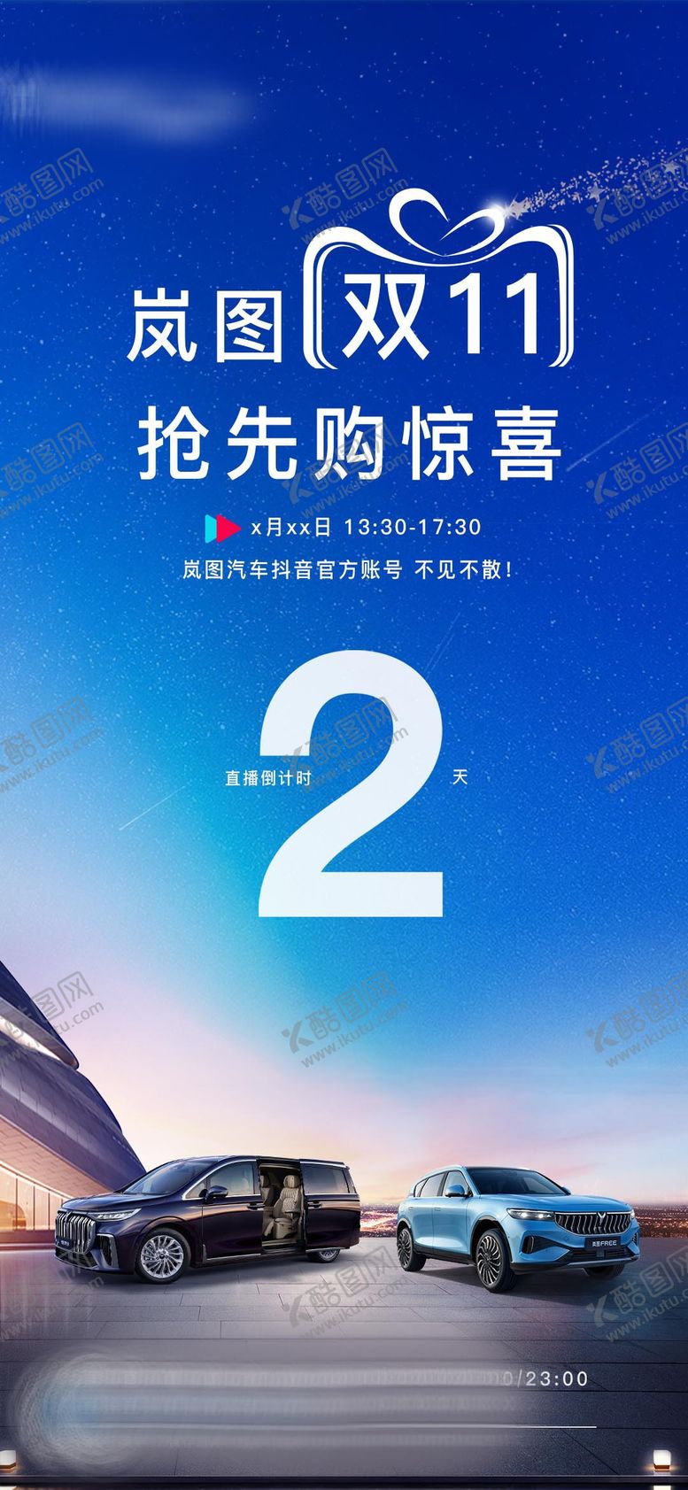 编号：78247308092309414596【酷图网】源文件下载-汽车双11直播间倒计时海报