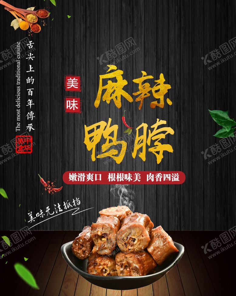 编号：25065707090915034650【酷图网】源文件下载-麻辣鸭脖海报