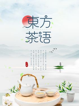 中国风茶文化海报