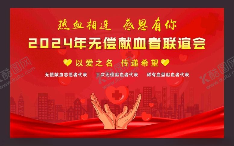 编号：97390702151444435585【酷图网】源文件下载-无偿献血者联谊会