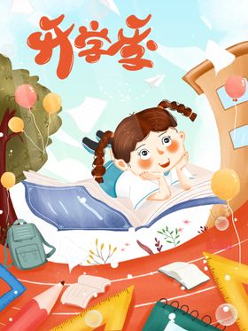 开学迎新