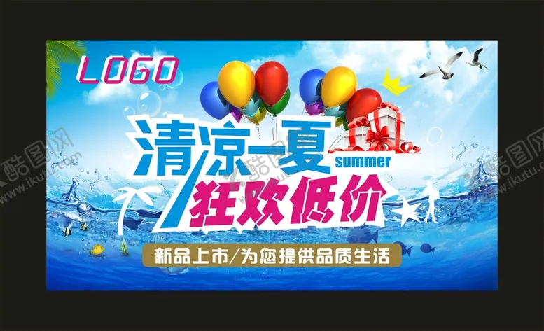 编号：97077401230532232135【酷图网】源文件下载-你好夏天 清凉一夏 低价狂欢 
