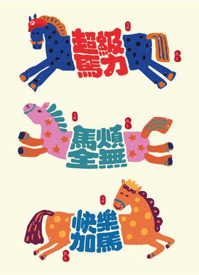 马年趣味字体插画