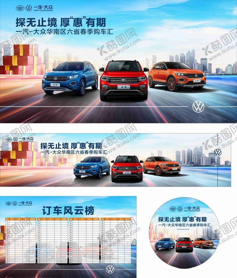 编号：10326005100715241520【酷图网】源文件下载-大众春季展板