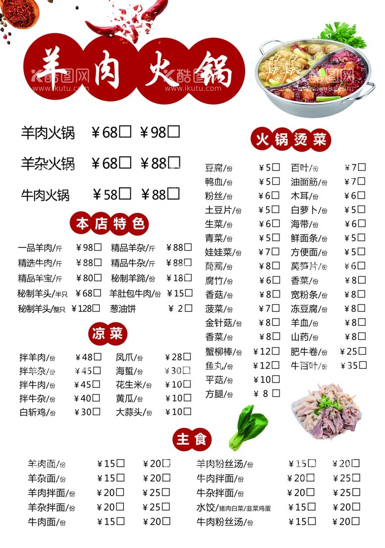 编号：14217311260556591669【酷图网】源文件下载-羊肉火锅菜单