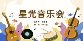 星光音乐会海报喷绘演出背景