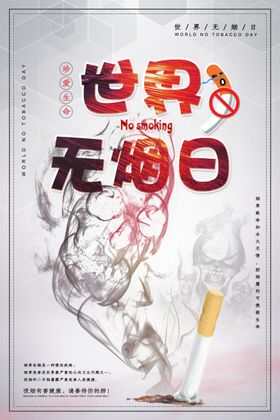 世界无烟日珍爱生命远离香请勿吸