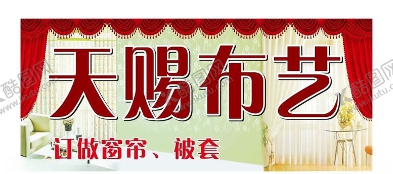 编号：98553409291713525616【酷图网】源文件下载-天赐布艺