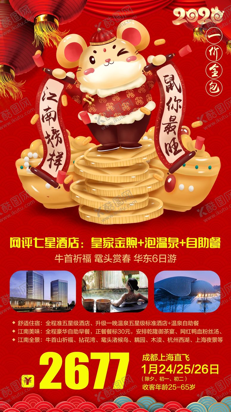 编号：37817009271759336782【酷图网】源文件下载-春节旅游海报