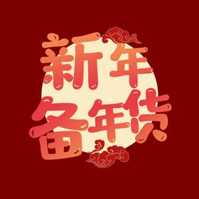 年货节字体