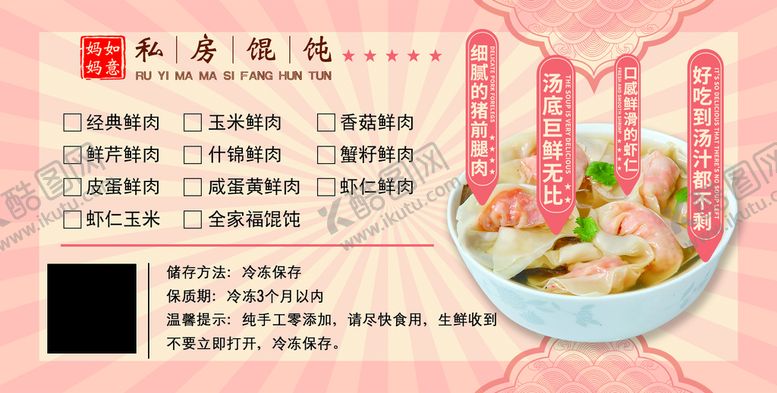 编号：24781310071900294061【酷图网】源文件下载-馄饨宣传不干胶