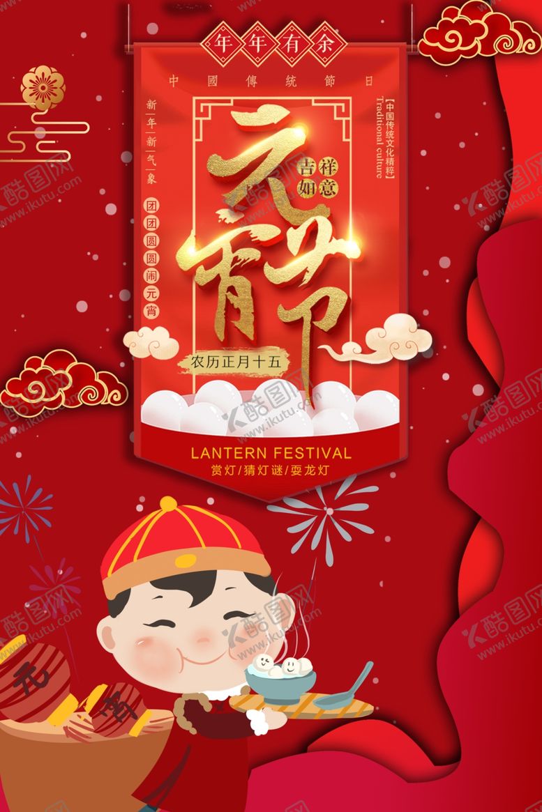 编号：31188007090356103887【酷图网】源文件下载-元宵节