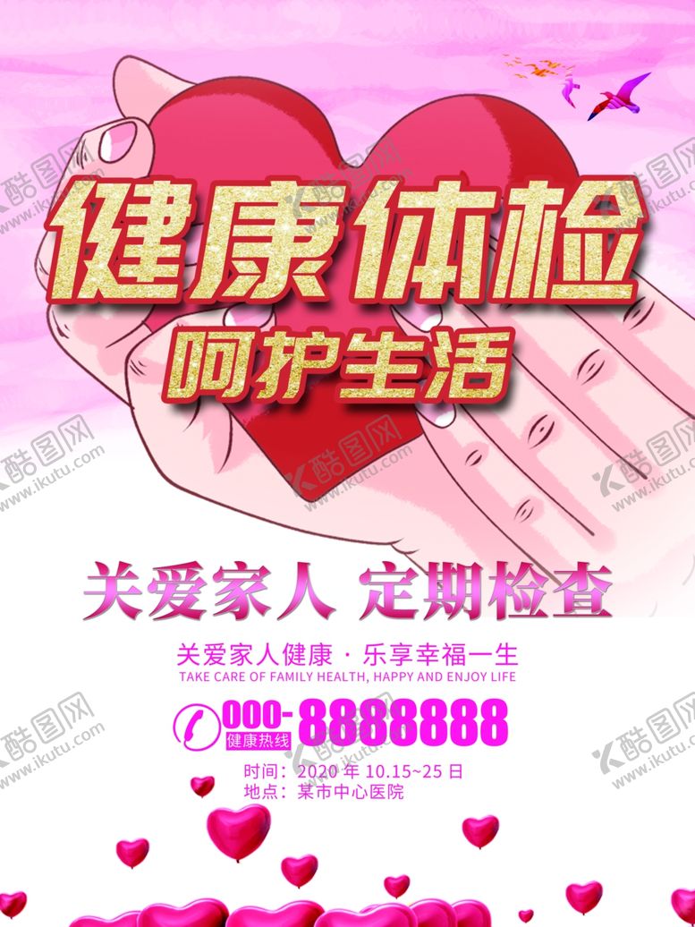 编号：94986506301405136204【酷图网】源文件下载-健康体检海报