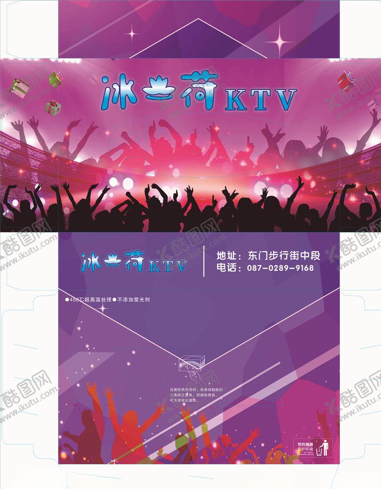 编号：94337107040151544750【酷图网】源文件下载-冰荷KTV酒吧清吧欢呼