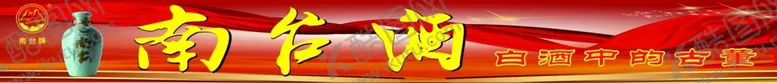 编号：48762306280544591149【酷图网】源文件下载-南台酒海报
