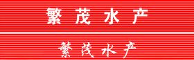 扣板门头字