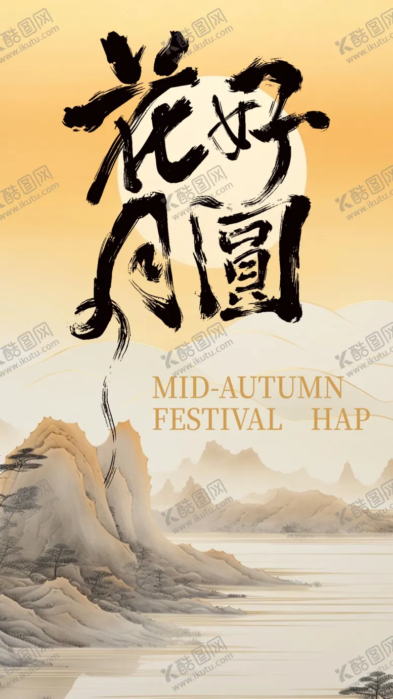 编号：28376602070309471397【酷图网】源文件下载-中秋节广告