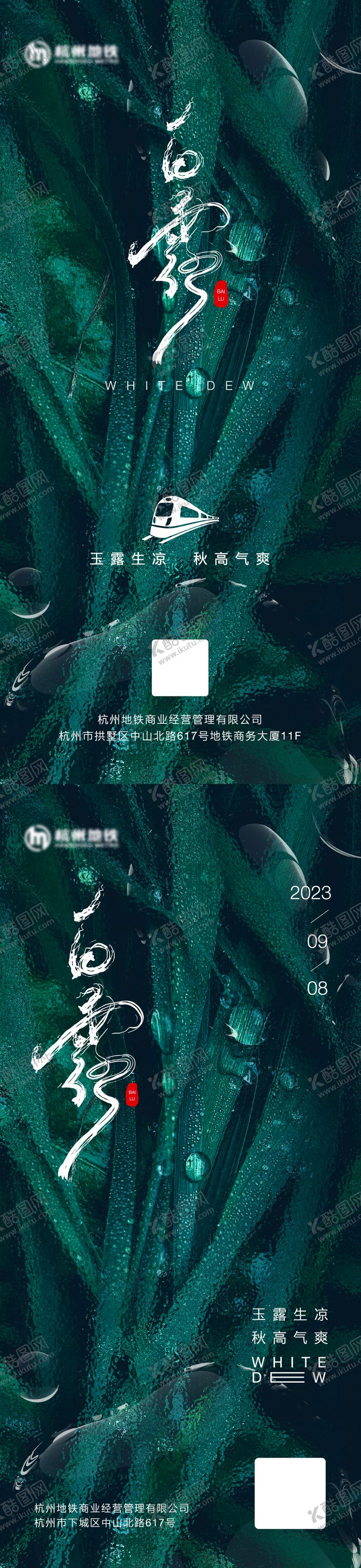 编号：16230407132322059890【酷图网】源文件下载-节气白露海报