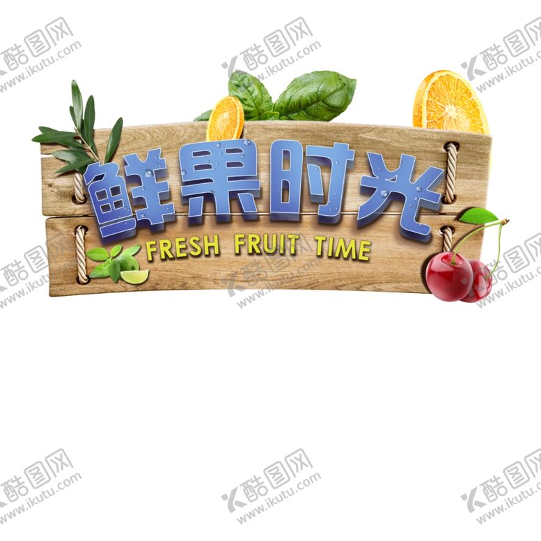 编号：90038910041103038389【酷图网】源文件下载-鲜果时光木板