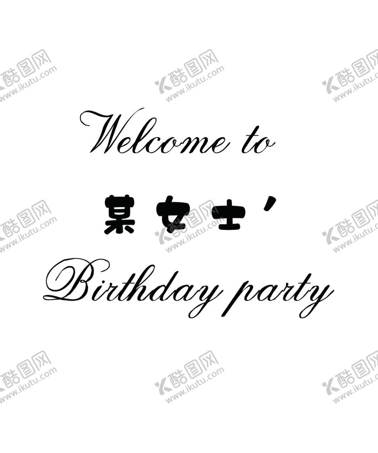 编号：97203201141110457926【酷图网】源文件下载-生日欢迎牌