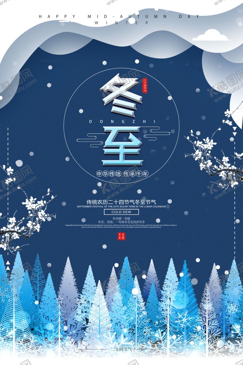 编号：35302002200018541668【酷图网】源文件下载-冬至
