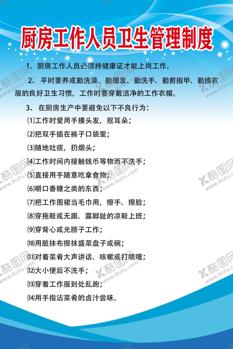 编号：53352605091436561779【酷图网】源文件下载-厨房工作人员卫生管理制度