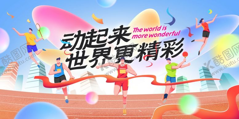 编号：12921403312253599102【酷图网】源文件下载-蓝色创意春季体育城市运动会展板