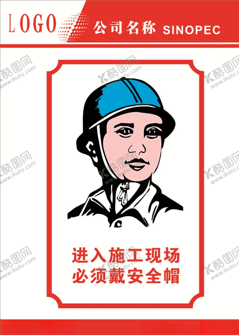 编号：80334806270554072539【酷图网】源文件下载-进入施工现场必须戴安全帽
