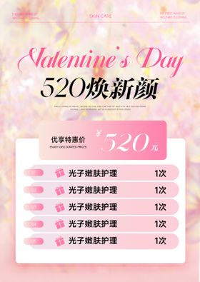 520焕新颜美业海报