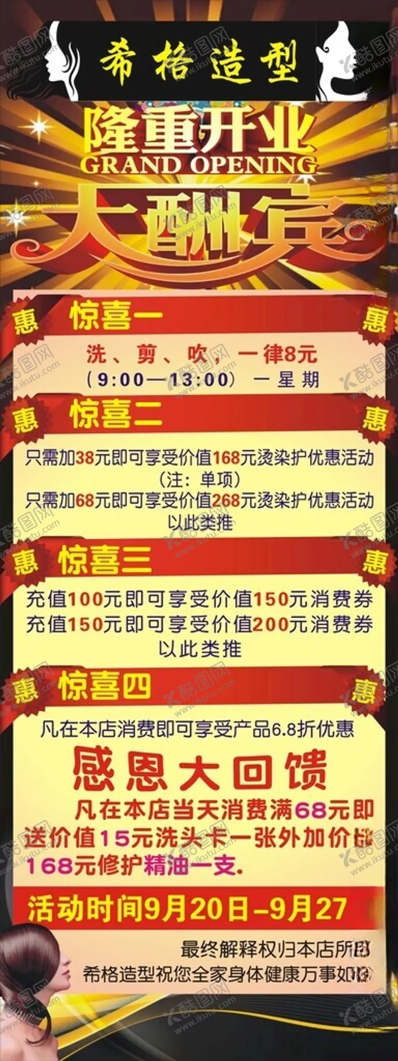 编号：82507701211251323974【酷图网】源文件下载-美发开业展架