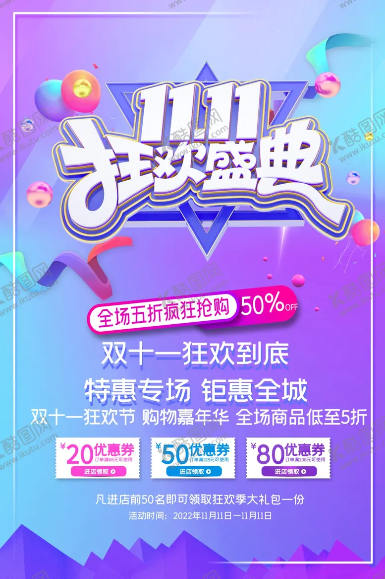 编号：24450312080007073872【酷图网】源文件下载-双十一狂欢盛典海报