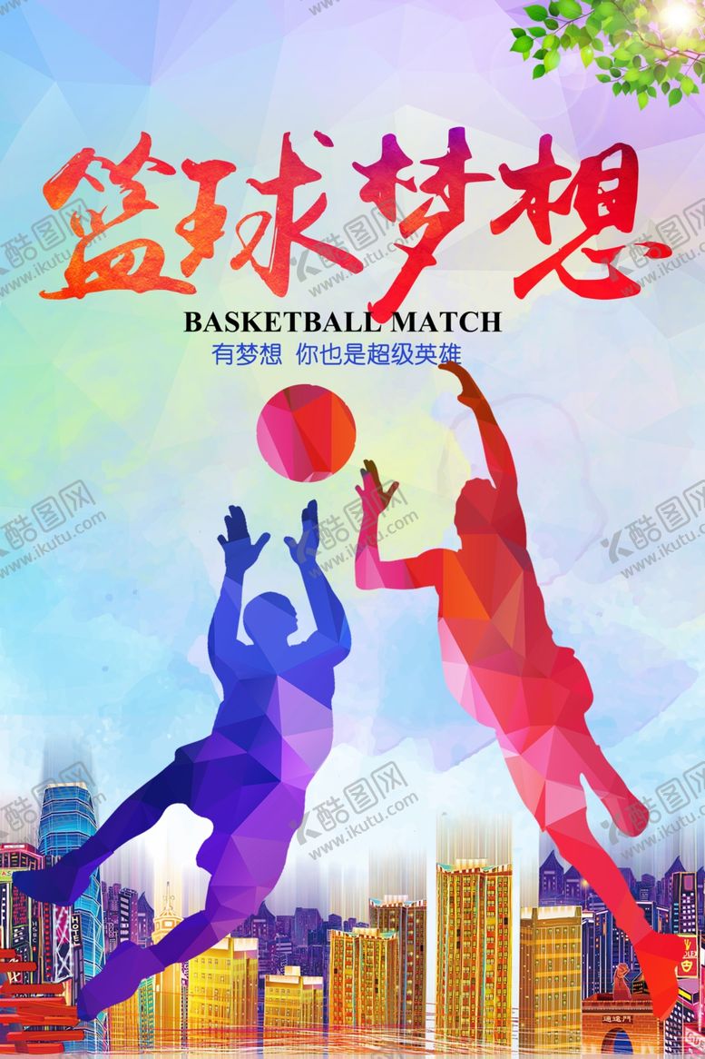 编号：45096905130013379078【酷图网】源文件下载-炫彩篮球梦想海报