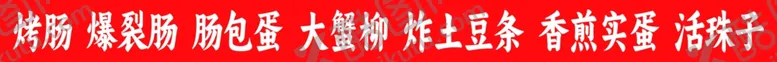 编号：83298506081442045939【酷图网】源文件下载-烤肠爆裂肠