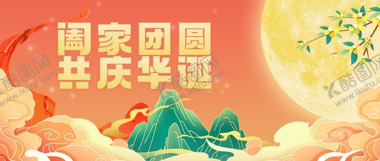 编号：17136911020428144570【酷图网】源文件下载-迎中秋庆国庆