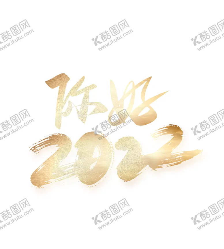 编号：29839210230140299552【酷图网】源文件下载-你好 2022