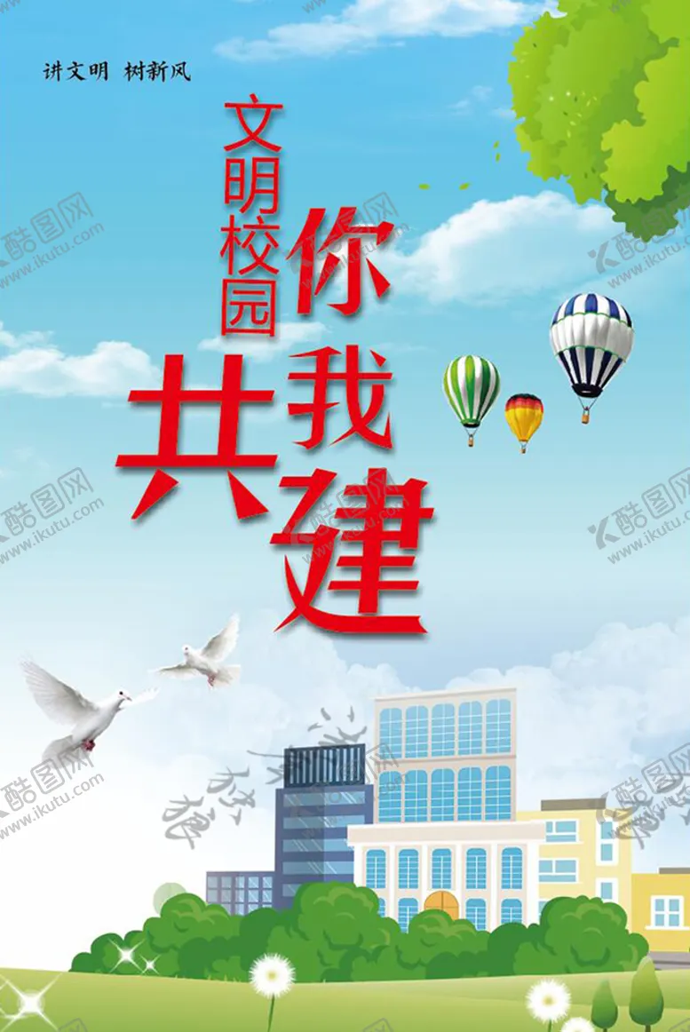 编号：64017211301431514202【酷图网】源文件下载-文明校园你我共建